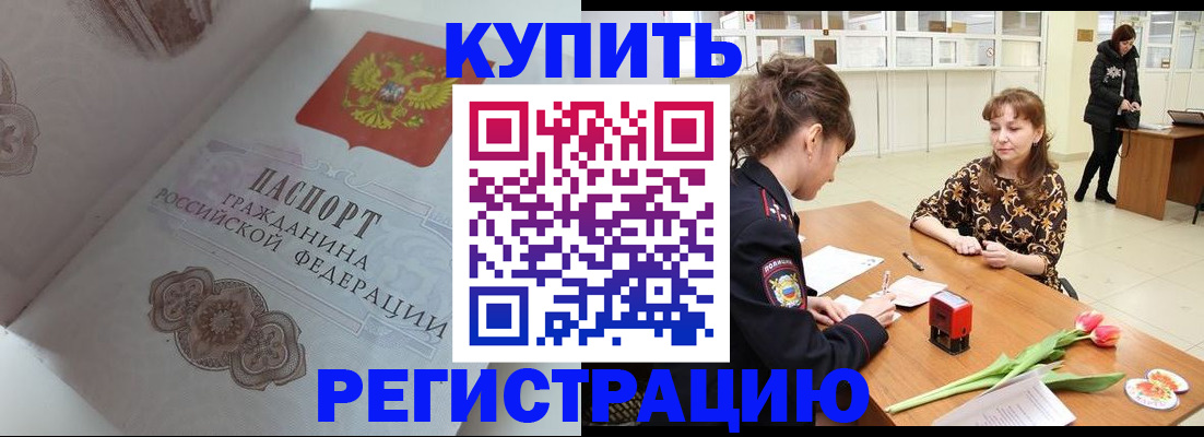 прописка штамп в Железногорске