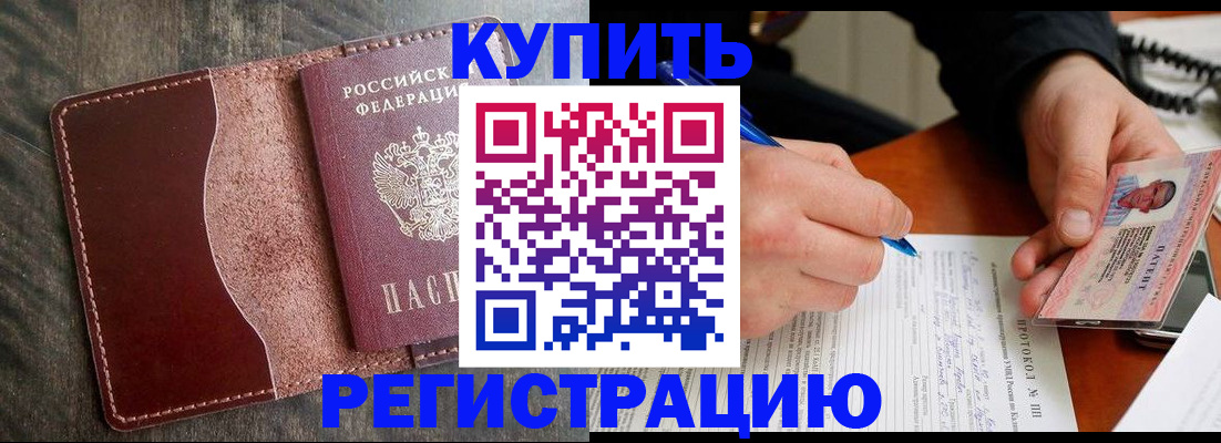 прописка штамп в Железногорске